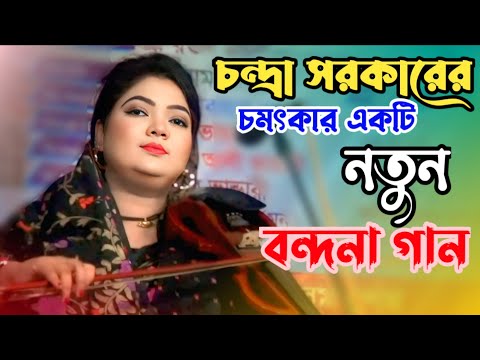 জীবনে মরণে ভুলনা ভুলনা | baul gaan | bangla notun gaan | Chandra Sarkar gaan | বাংলা গান