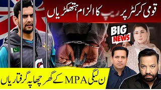 قومی کرکٹر پر ر ی پ کا الزام دھر لیا گیا | ن لیگی MPA کے گھر پر چھاپہ گرفتاریاں
