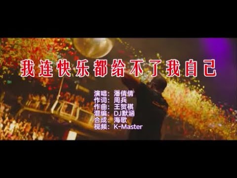 潘倩倩 《我连快乐都给不了我自己 （DJ默涵版）》 KTV 导唱字幕 （备有伴奏视频）