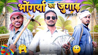 New Adivasi Comedy | भोंगर्या का जुगाड़ | Holi Bhangoriya Part 1 | Bhangda Tumda