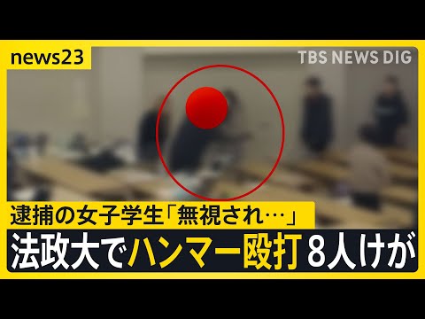 犯行当時の教室の映像　法政大学多摩キャンパスで女子学生がハンマー振り回し8人けが 同じ教室いた学生が語る犯行時の様子　22歳女「無視され鬱憤が」【news23】｜TBS NEWS DIG