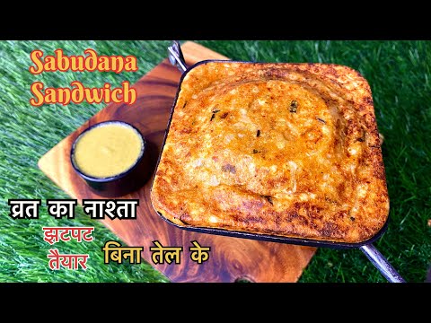 व्रत के  लिए एकदम चटपटा साबूदाना sandwich || Instant व्रत का नाश्ता |