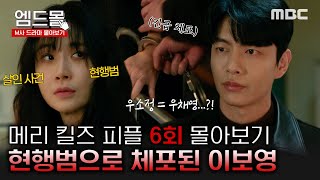 [#메리킬즈피플] 6회 | 📢[속보] 이보영 살인 사건 현행범으로 긴급 체포...📢 드디어 밝혀진 그녀의 2년 전 이야기🧐 #이보영#이민기#몰아보기 MBC250822방송