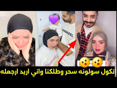 انفصال التيكتوكر زينب وحسن بعد زواج استمر سنتين والسبب صادم/شوف شلون طلكهم الشيخ وكامت تبجي