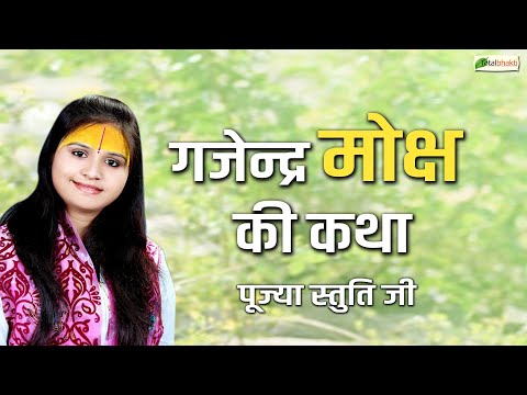 गजेन्द्र मोक्ष की कथा ! Speech ! Pujya Stuti Ji