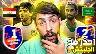 حذاري تسوي كلتش التشكيلة/ احمي حسابك / مع اخر اخبار اساطير العرب / #efootball