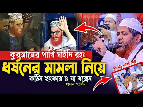 আল্লামা দেলোয়ার হোসেন সাইদি রহঃকে ধ'র্ষণের মামলা নিয়ে যা বল্লেন হাসান জামিল খালেদ সাইফুল্লাহ আইয়ুবী