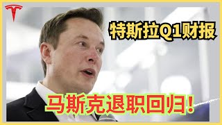 特斯拉第一季度财报，马斯克要回归了！