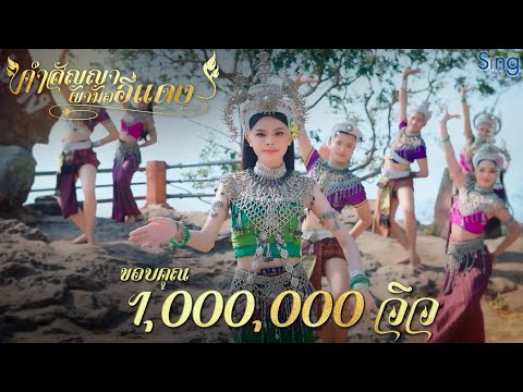 คำสัญญาผามออีแดง -  คะแนน นัจนันท์ 「MUSIC VIDEO」