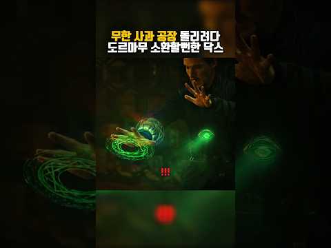 무한 사과 공장 돌리려다 도르마무 부를뻔한 닥스 #어벤져스 #닥터스트레인지 #영화 #쇼츠