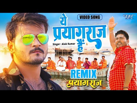 महाकुम्भ स्पेशल | ये प्रयागराज है | #Arvind Akela Kallu | New Bhojpuri Song 2025 | Ye #Prayagraj Hai