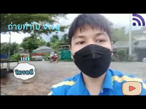 ถ่ายทำไมVlogเที่ยวชายคลอง