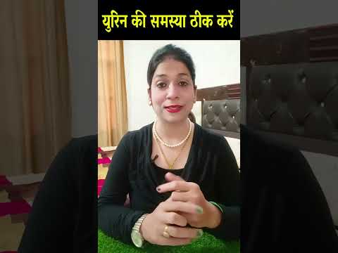 बार-बार पेशाब आना या जलन? ये है उपाय/Natural Remedy for Urine Problems |