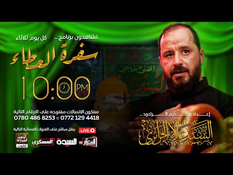 #مباشر​​​ #برنامج_سفرة_العطاء تقديم سيد علاء الجزائري  ​​​ ليلة 14 رجب  1446 هــ