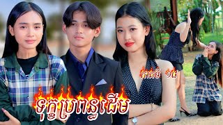 រឿង​ ទុកប្រពន្ធដើម​ ភាគទី18 by Lucky Hot dog / New video from អរុណរះថ្មី Official
