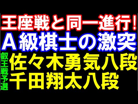 王座戦第2局と同一進行！A級対決　佐々木勇気八段ｰ千田翔太八段　第10期叡王戦段位別予選　主催：不二家、日本将棋連盟