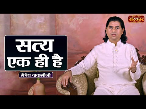 सत्य एक ही है ~ Maitreya Dadashree Ji Ke Pravachan | Sanskar TV