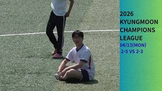 경문의 조스카스[2026경문챔스 2-5 vs 2-3] 풀영상