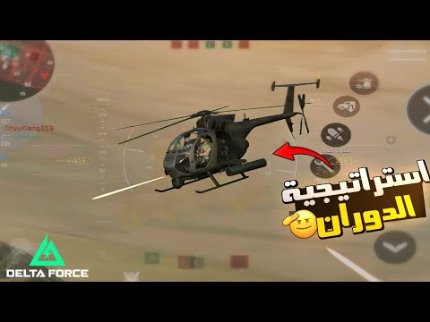 اقوى طيار 🚁في (دلتا فورس موبايل)  واقوى استارتيجة تفجير دبابات Garena Delta Force