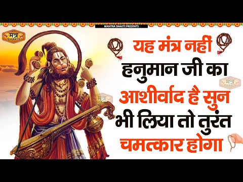 मंत्र नहीं हनुमान जी का आशीर्वाद है सुन लिया तो चमत्कार खुद देख लेना | Om Han Hanumatye Namo Namah