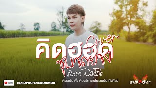 คิดฮอดซุบาดย่าง - แบงค์ลมโชย COVER VERSION [ต้นฉบับ ตั้ม ต้องรัก วงประถมบันเทิงศิลป์]