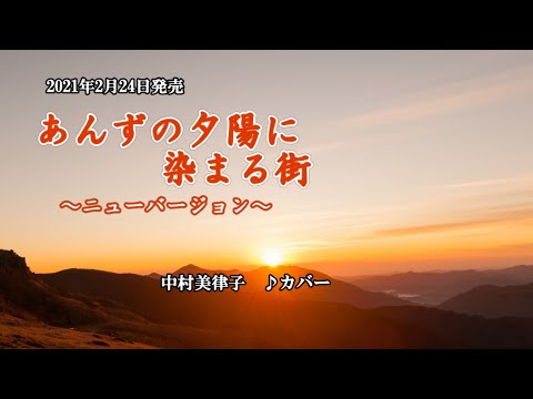 『あんずの夕陽に染まる街～ニューバージョン～』中村美律子　カバー　2021年2月24日発売