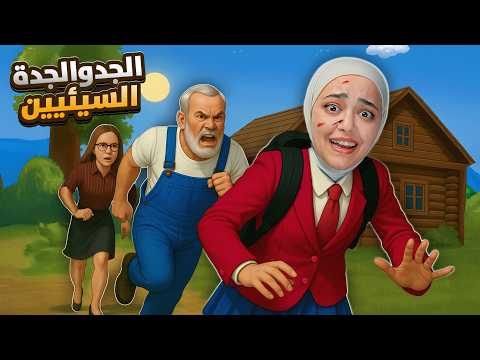 هربت من الجد والجدة المجنيين ! schoolboy 2