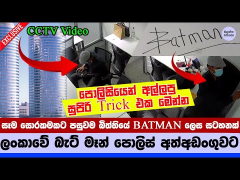 WTC එකට ඇවිත් සෑම බිත්තියකම Batman සටහන් යෙදූ හොරා අල්ලයි - Batman arrested over WTC thefts