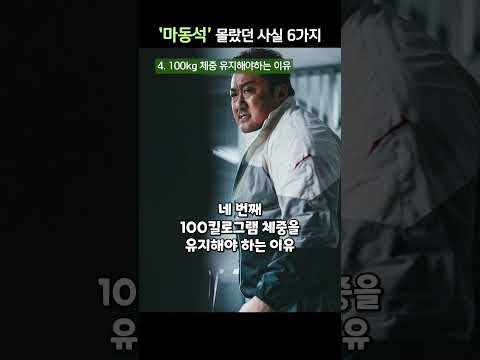 범죄도시3 마동석, 당신이 몰랐던 6가지 사실