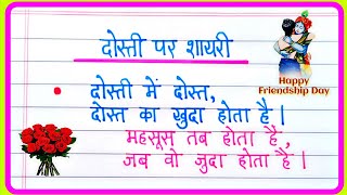 दोस्ती पर शायरी | Friendship shayari in hindi | Dost ke liye shayari | Dosti par shayari