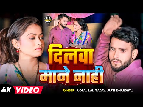 Video #धोबी गीत | दिलवा माने नाही | #Gopal Lal Yadav, #Aarti Bhardwaj | Bhojpuri Dhobi Geet 2024