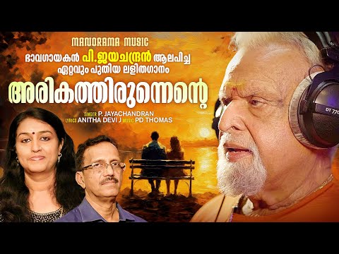 Arikathirunnente | P. Jayachandran | Anitha Devi J | PD Thomas | Malayalam Album Video