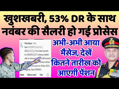 खुशखबरी, 53% DR के साथ #नवंबर की #सैलरी हो गई प्रोसेस, अभी-अभी आया मैसेज, इस तारीख को आएगी पेंशन