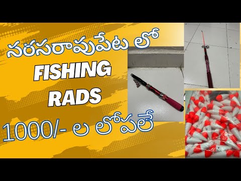 fishing rods avilble in Narasaraopet | మన నరసరావుపేట లొ fishing రాడ్స్ |