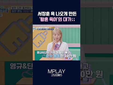 집안일에 애 4명 맡기면서 친정엄마께 드리는 비용이? [#Shorts]