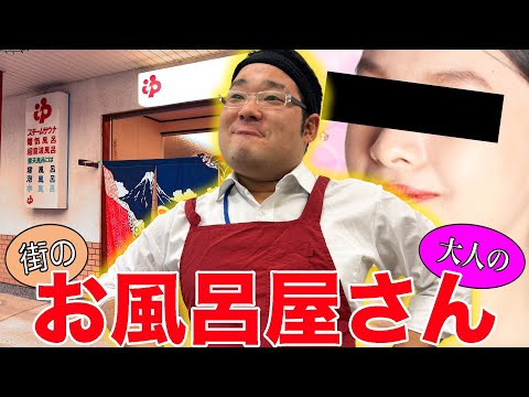 「お風呂屋さん」を大人のお店のお風呂屋さんだと勘違いして話をすすめる30代独身男性【棚橋】【なかっさんと田辺】