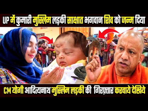 UP में कुमारी मुस्लिम लड़की साक्षात शिव को जन्म दिया | CM योगी मुस्लिम लड़की गिरफ़्तार | Dhara News