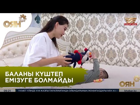 Жаңа туған сәбиі бар аналардың назарына І Баланы дұрыс емізу І Акушер кеңесі