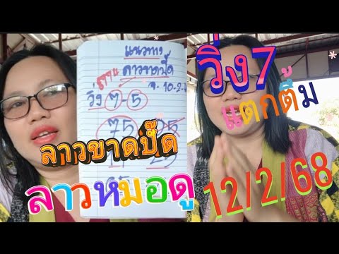 วิ่ง7ออก74/87ตามต่อลาวหมอดู/ลาวขาดปั๊ด12/2/68