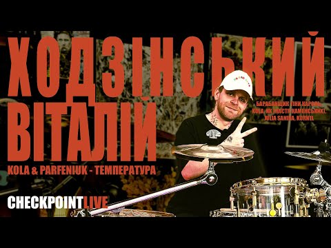 KOLA & Parfeniuk - Температура. Виступ Віталія Ходзінського (Checkpoint Live). | Виступ Віталія Ходзінського у приміщенні Checkpoint Drumschool при записі подкасту.