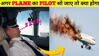 अगर चलते PLANE में PILOT सो जाएं तो क्या होगा 😱What will happen if PILOT  sleeps? Amazing facts#fact