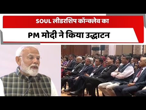 SOUL लीडरशिप कॉन्क्लेव का PM मोदी ने किया उद्धाटन | Totaltv #leadership #youth #pmmodi