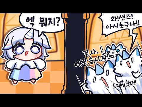 와 샌즈! 아시는구나?!
