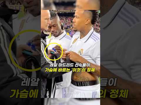 레알 마드리드 선수들이 가슴에 바르는 ‘이것’의 정체는 뭘까?
