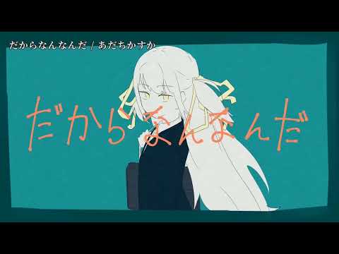 【ニコカラ】だからなんなんだ【off vocal】