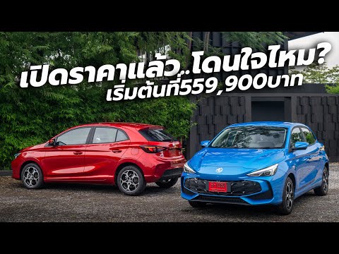 เปิดราคา M3 Hybrid+ 2024-2025  เริ่มต้นที่ 559,900 บาท พิเศษ 1,000 คันแรก ก่อนปรับขึ้น 20,000 บาท