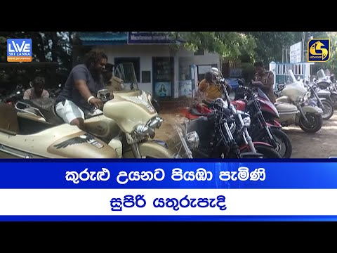 කුරුළු උයනට පියඹා පැමිණි  සුපිරි යතුරුපැදි