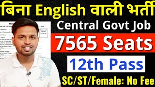 7500+ पदों पर भर्ती, बिना English वाली GOVT JOB | 12th pass government jobs | Latest govt jobs 2025