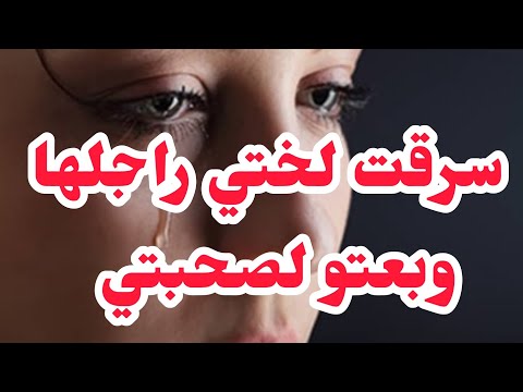 سرقت لختي راجلها وبعتو لصحبتي💔الكارثة كي سمعت خبار صحبتي.....⛔⛔