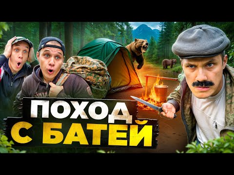 ЭКСТРЕМАЛЬНЫЙ ПОХОД С БАТЕЙ